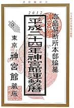 Amazon.co.jp: 高島易断: 本